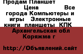  Продам Планшет SONY Xperia  Z2l › Цена ­ 20 000 - Все города Компьютеры и игры » Электронные книги, планшеты, КПК   . Архангельская обл.,Коряжма г.